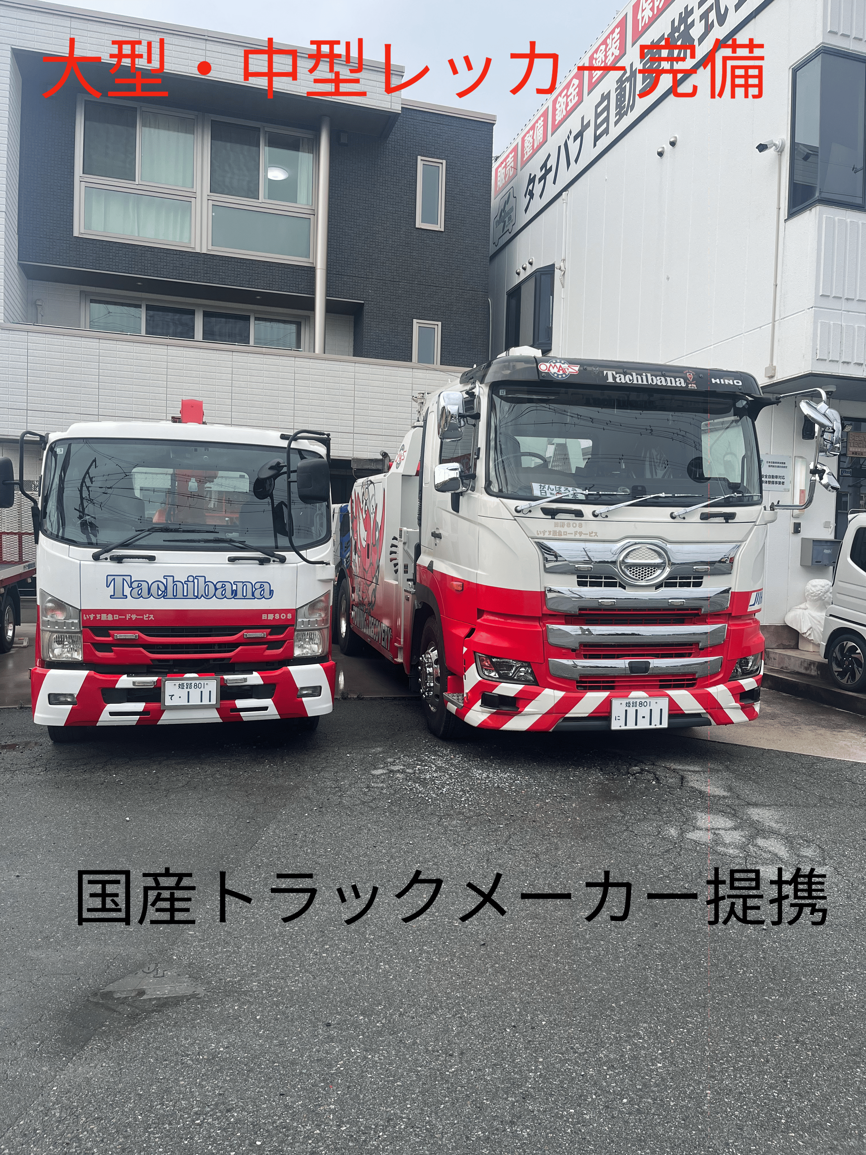 国産トラック　24時間ロ－ドサ－ビス提携