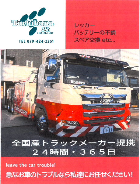 兵庫県加古川市のロードサービスならタチバナ自動車(株)|新車・車検・整備