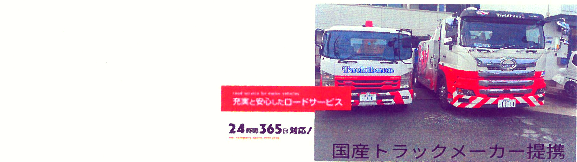 国産トラック　24時間ロ－ドサ－ビス提携